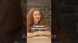 Амбиверт. Тип личности #htlab #hr #амбиверт #экстраверт #интроверт