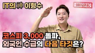 코스피 3,000 돌파, 외국인 수급의 다음 타깃은?