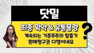 [공모주] 닷밀 상장일 체크 / 신규 상장주만의 문제는 아닌 국내증시..