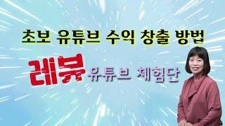 초보 유튜브 수익 창출 방법: REVU 레뷰 유튜브 체험단으로  협찬 받고 시청시간 늘리기