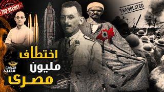 الفيلق المصرى.. كيف اختطفت بريطانيا مليون مصرى فى الحرب العالمية الأولى The Egyptian Legion