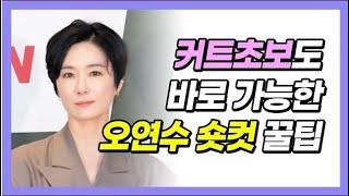 오연수 숏컷 꿀팁! 새해 커트기초부터다지자! 여성헤어스타일, 여자커트, 커트베이직, 커트입문, 미용초보를 위한 커트학원 미용고