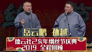 德云社己亥年纲丝节庆典 2019 全程回顾   | 德云社相声大全 | 郭德纲、于谦、岳云鹏、郭麒麟、张云雷大收录｜每日11点、17点更新，全天8条相声大合集无间断 ，助眠相声