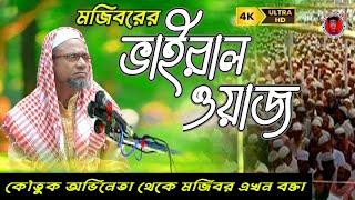 Mojiborer Viral Waz | ভাইরাল ওয়াজ | Mojibor Akhon Viral Bakta | Mojibor Rahman...