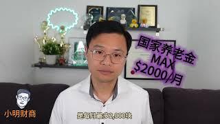 你不了解的 加拿大养老金真相