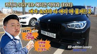 bmw 그란투리스모 5gt 3gt 내외관 트렁크 비교 실차주 카저씨 리뷰