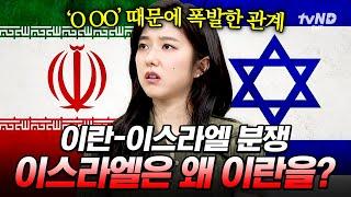 [#벌거벗은세계사] 이스라엘의 이란 공습, 제3차 세계대전의 서막일까 두 나라 간 피의 복수전이 반복되는 이유🩸