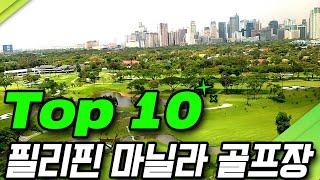 "필리핀 마닐라 추천 골프장 TOP 6 | 공항에서 가까운 필리핀 골프 여행지" #필리핀 #필리핀환전 #필리핀에이전시