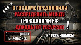 Новости! В Госдуме предложили распределять между гражданами доходы от ресурсов! А ресурсы чьи?