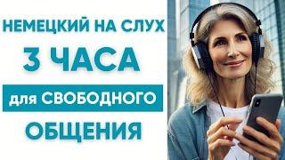 3 часа | Немецкий на слух | Немецкие фразы для свободного общения 