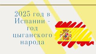 2025 год в Испании объявлен Годом цыганского народа