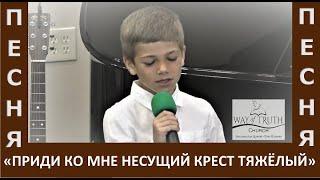 Песня "Приди ко Мне несущий крест тяжёлый" - Церковь "Путь Истины" - Май, 2023