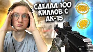 СДЕЛАЛ 100 КИЛЛОВ С АК-15 НА РМ | МОНТОН ВАРФЕЙС