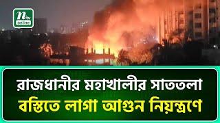 রাজধানীর মহাখালীর সাততলা বস্তিতে লাগা আগুন নিয়ন্ত্রণে | | Fire | Mohakhali | NTV News
