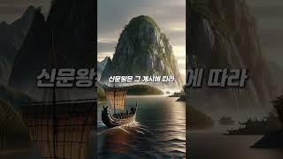 신라의 보물: 만파식적 #만파식적 #신라 #삼국유사 #문무왕 #김유신 #한국역사