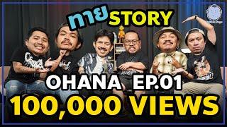 ทาย Story | EP.01 | Buffalo Gags x Ohana  @ohanaclip