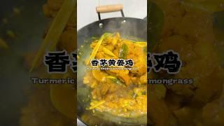 简单又美味的香茅黄姜鸡！非常下饭！大人小孩都喜欢｜Turmeric Chicken with Lemongrass #cooking #recipes