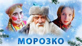 Пора смотреть самую любимую сказку под Новый Год! / Морозко.