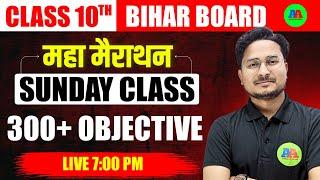 Bihar Board class 10 vvi Objective question 2025 || Class 10th Matric objective question 2025