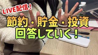 【LIVE配信】節約貯金投資の質問回答していくよ〜