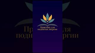 Практика для поднятия энергии