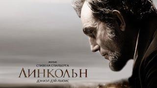 Линкольн (2012) — русский трейлер