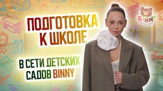 Подготовка к школе в сети детских садов BINNY. Открыть детский сад по франшизе