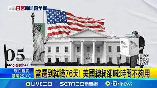 當選到就職76天! 美國總統卻喊:時間不夠用 嚴防"官員走馬燈"重現! 川普提前布局人事 得補8000聯邦政府職缺! 美總統交接"任務艱鉅"｜國際關鍵字20241113│三立iNEWS