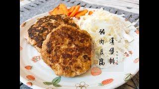 【 零廚藝懶人弄食】豬肉豆腐漢堡排 媽媽必學 無油低脂減肥料理 #11