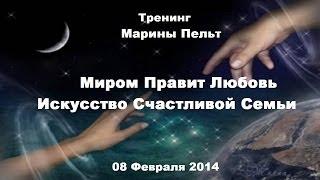 Миром Правит Любовь. Искусство счастливой семьи .
