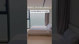 영종도 여행 바다 앞 1분컷 마시안스테이 