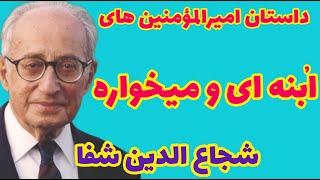 شجاع الدین شفا | چرا در قرآن بجز ملخ، شتر و سوسمار حیوان دیگری مثل خرس قطبی ببر پلنگ وگوزن نیامده