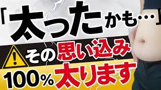 「太ったかも…」その思い込み、100%太ります