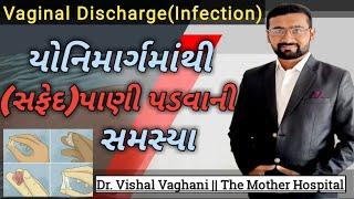 Vaginal Discharge/Infection|યોનિમાર્ગમાંથી (સફેદ)પાણી પડવાની સમસ્યા Dr.Vishal Vaghani|The Mother Hos