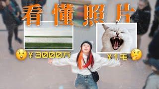 【看懂照片】如何成为摄影艺术家？| 看完巴黎影展，我悟了……