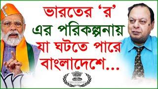 ভারতের 'র' এর পরিকল্পনায় যা ঘটতে পারে বাংলাদেশে...| Interview |@Changetvpress