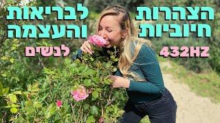 הצהרות לבריאות, חיזוק, הערכה ואהבה (לנשים) - מוזיקה מרפאת ומרגיעה 432 HZ