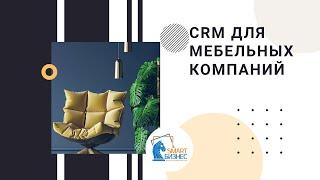 CRM для мебельного производства и продаж - обзор готового решения на базе БИТРИКС24