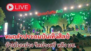 🟣Live #หมอลำประถมบันเทิงศิลป์ #วัดม่วงศรี บ้านโนนม่วง หลังมหาวิทยาลัยขอนแก่น ep3