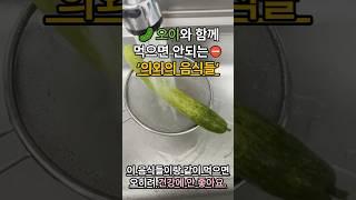 오이와 함께 먹으면 안되는 ‘의외의 음식들’ 잘 모르고 있던 안좋은 궁합의 음식을 주의하세요.