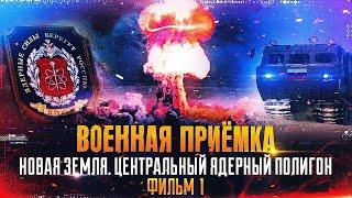 Военная приемка - Новая Земля. Центральный ядерный полигон. Фильм 1.