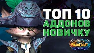 ТОП АДДОНОВ ДЛЯ WOW SIRUS