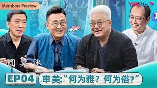 【圆桌派 第六季】 EP4 审美：“何为雅？何为俗？” | 窦文涛/徐累/张立宪/邱志杰 | 优酷纪实 YOUKU DOCUMENTARY