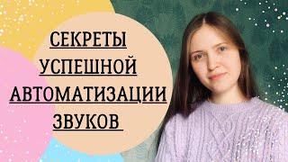 СЕКРЕТЫ УСПЕШНОЙ АВТОМАТИЗАЦИИ ЗВУКОВ!СОВЕТЫ ЛОГОПЕДА!