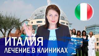Лечение в клиниках Италии