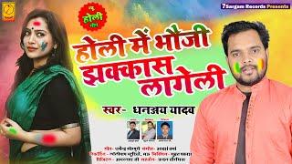 Holi Me Bhauji Jhakkas Lageli || HIT BHOJPURI HOLI SONG || Dhananjay Yadav | 7SARGAM RECORDS