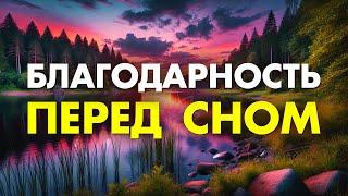 Моя Молитва Благодарности ИЗМЕНЯЮЩАЯ ВСЕ! Благодарственная Молитва Богу перед Сном