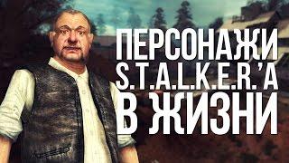 ПЕРСОНАЖИ S.T.A.L.K.E.R.'А В РЕАЛЬНОСТИ