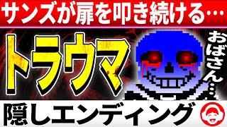 怖すぎ…サンズが死んだトリエルを呼び続ける隠しエンディングまとめ【アンダーテール/Undertale】