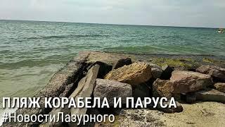 ЛАЗУРНОЕ. Пляж Корабела и Паруса. 9 июня Сезон 2019